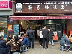 -蒋家肠旺面馆(合群路店)