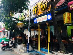 门面-周记蟹仔粉(侨港风情街店)