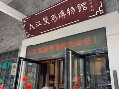 -九江双蒸博物馆