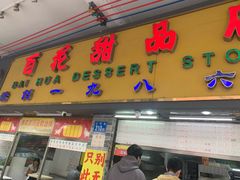 -百花传统甜品店(原址店)