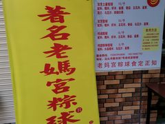 -老妈宫粽球