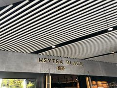 门面-喜茶(北京三里屯太古里店)