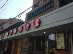 -国仔面线糊(水门国仔总店)