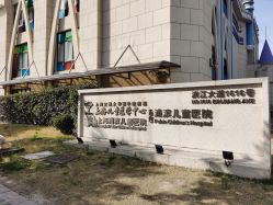 -上海浦滨儿童医院