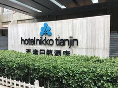 -天津日航酒店