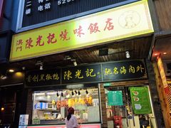 -陈光记烧腊(长寿路店)