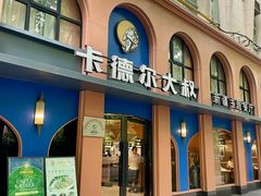 -清真·卡德尔大叔新疆主题餐厅(龙汇路店)