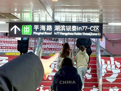 -杭州湖滨银泰in77