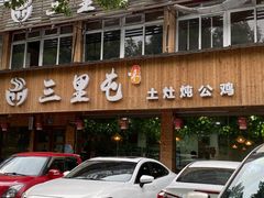 -三里屯土灶炖公鸡地锅鸡(江东店)