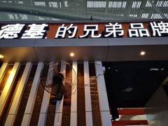 门面-东方既白(深圳北站店)