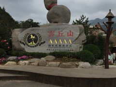 -云丘山景区