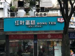 门面-红叶蛋糕(广达路总店)