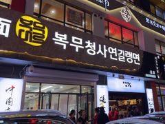 -服务大楼冷面(延大店)