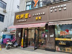 -腔调面(斜土路店)