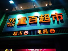 门面-重百超市(解放碑新华店)