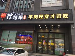 门面-丰茂烤串(建设街店)
