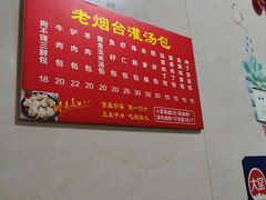-老烟台灌汤包(南洪街店)