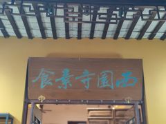 -西园寺素食(西园弄戒幢律寺店)