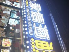 门面-狮龙啤酒烧烤屋(建二路店)