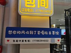 -芒嘎拉古茶馆(陆羽茶都店)