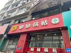-回回锅贴(小河沿店)