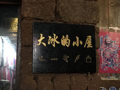 -大冰的小屋