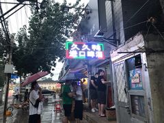 门面-无声臭豆腐(大井1号店)