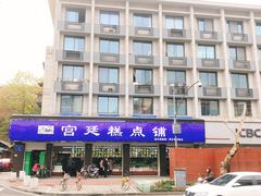 -宫廷糕点铺(建设路店)