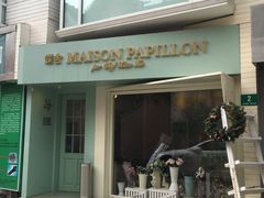 门面-蝶舍·MAISON PAPILLON