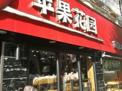 门面-苹果花园(乳山路店)
