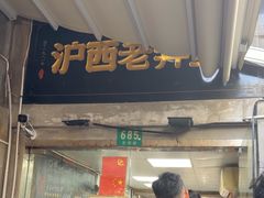 -沪西老弄堂面馆(定西路店)