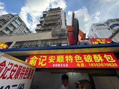 -俞记安顺特色破酥包(民生路店)
