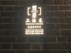 -熠盛·本帮菜Bistro(永嘉路店)