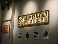 -炙韩料理·部队锅专门店