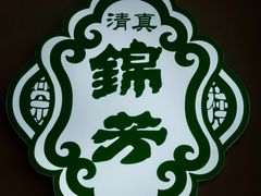 -壹条龙饭庄台基厂店