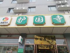 门面-护国寺小吃店(红莲南路店)