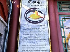 -同和居(什刹海店)