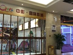 -中影国际影城(大唐西市4K临境音店)