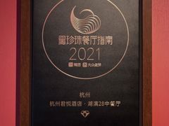 -湖滨28中餐厅·西湖宴·杭州君悦酒店