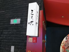 -三生三味密宗川菜·江景餐厅(来福士店)