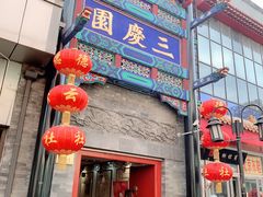 -德云社三庆园