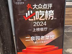 -二泉园老菜馆·百年无锡菜