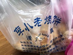 -李小老烧饼(常营民族家园店)