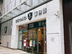 门面-BROAD面包路·欧式面包(龙湖时代C馆店)