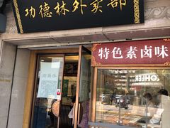 门面-功德林(南京西路店)