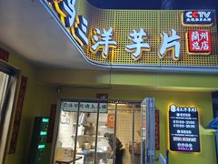 -马三洋芋片(兰州总店)
