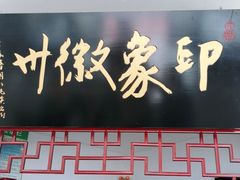 门面-印象徽州·正宗徽菜体验店