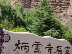 -炳灵寺世界文化遗产旅游区