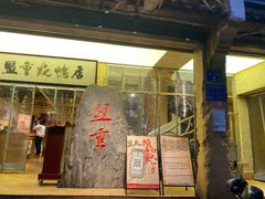 -盟重烧烤(高正街店)