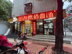 门面-田海鹰猪血汤(平东一街店)